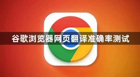 谷歌浏览器网页翻译准确率测试1