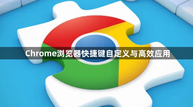 Chrome浏览器快捷键自定义与高效应用1