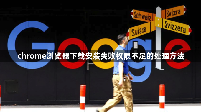 chrome浏览器下载安装失败权限不足的处理方法1