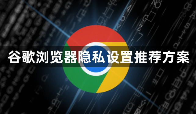 谷歌浏览器隐私设置推荐方案1