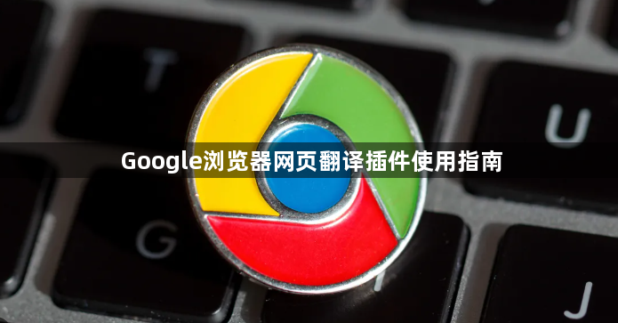 Google浏览器网页翻译插件使用指南1
