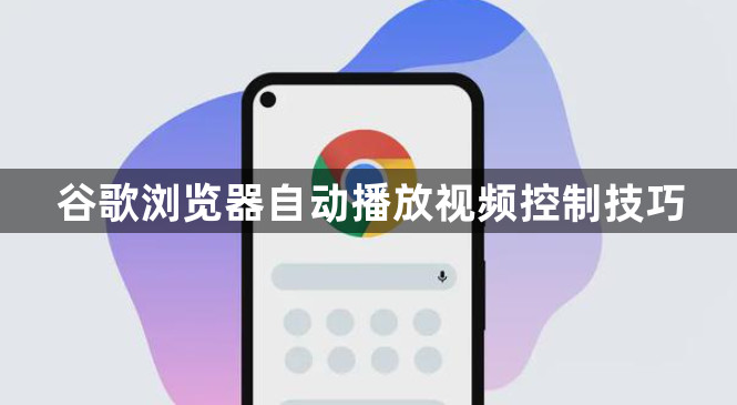 谷歌浏览器自动播放视频控制技巧1