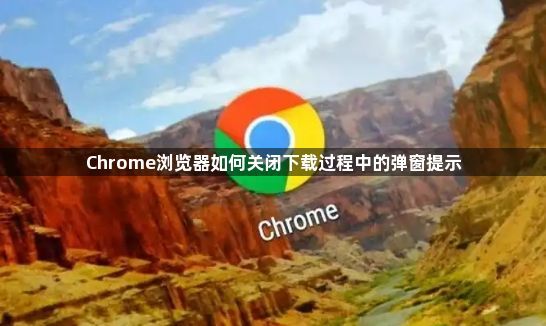 Chrome浏览器如何关闭下载过程中的弹窗提示1