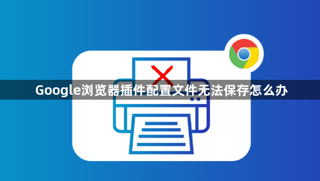 Google浏览器插件配置文件无法保存怎么办1