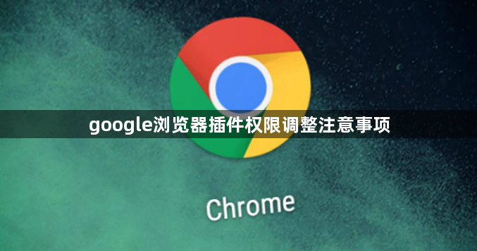 google浏览器插件权限调整注意事项1