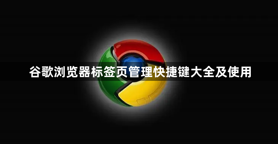 谷歌浏览器标签页管理快捷键大全及使用1