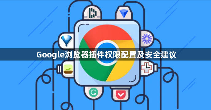 Google浏览器插件权限配置及安全建议1
