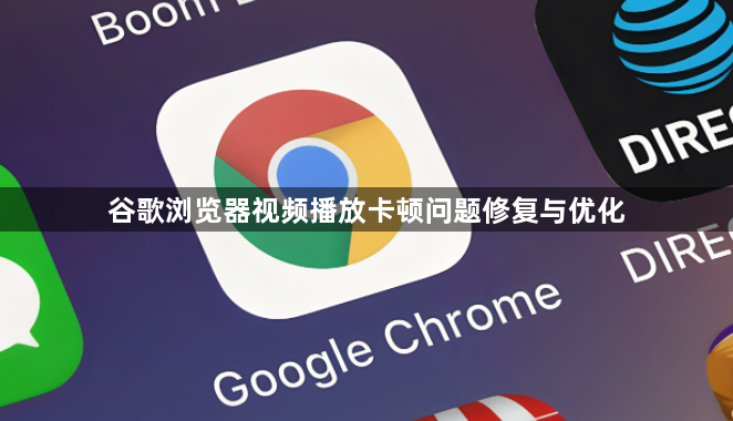 谷歌浏览器视频播放卡顿问题修复与优化1
