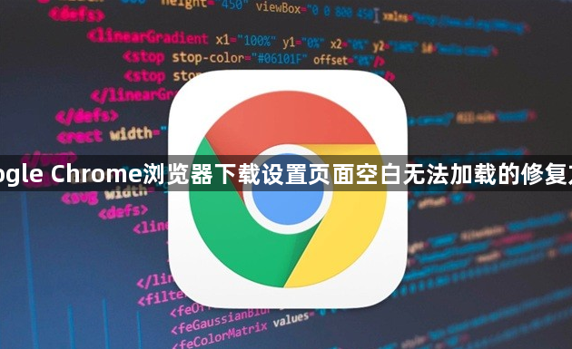 google Chrome浏览器下载设置页面空白无法加载的修复方式1