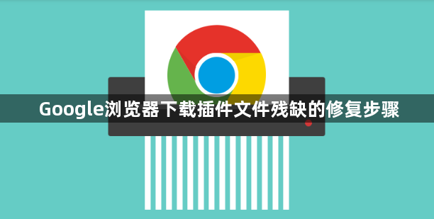 Google浏览器下载插件文件残缺的修复步骤1