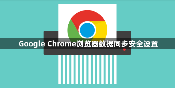 Google Chrome浏览器数据同步安全设置1