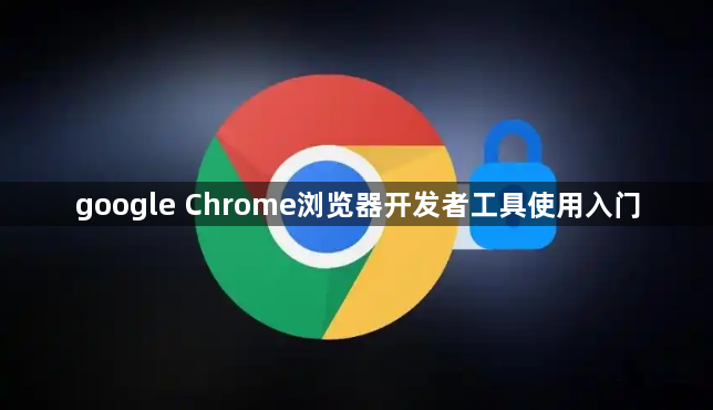 google Chrome浏览器开发者工具使用入门1