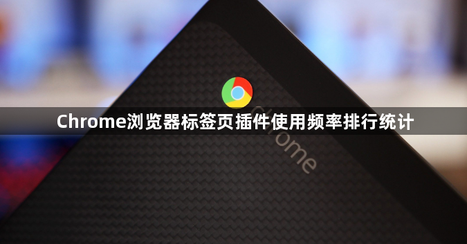Chrome浏览器标签页插件使用频率排行统计1