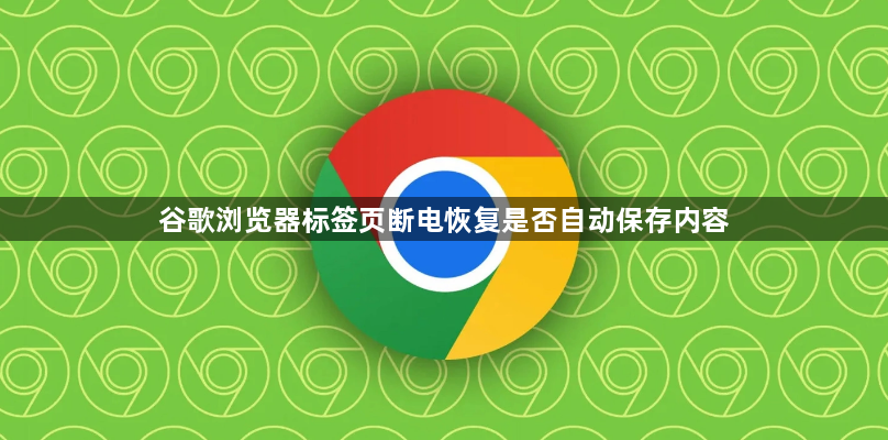 谷歌浏览器标签页断电恢复是否自动保存内容1