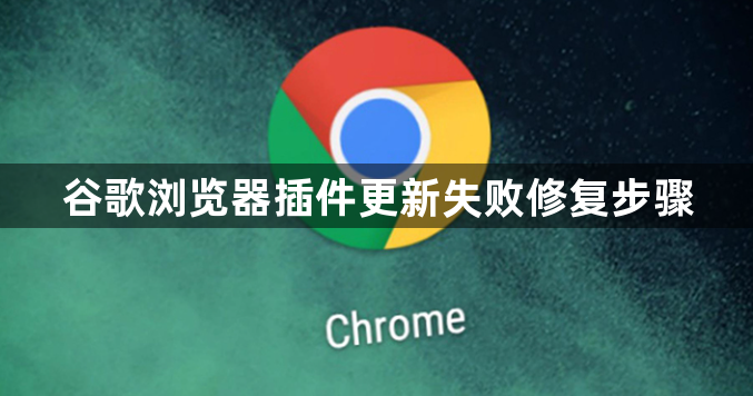谷歌浏览器插件更新失败修复步骤1