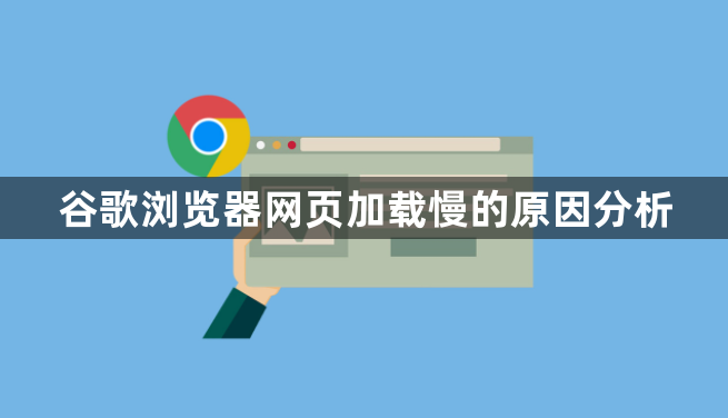 谷歌浏览器网页加载慢的原因分析1