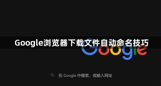 Google浏览器下载文件自动命名技巧1