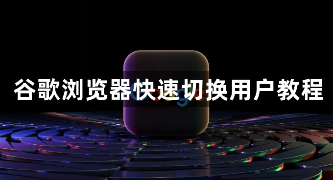 谷歌浏览器快速切换用户教程1