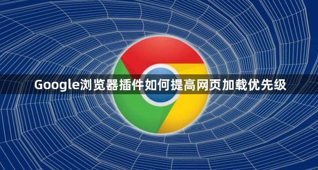 Google浏览器插件如何提高网页加载优先级1