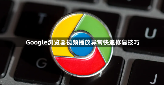 Google浏览器视频播放异常快速修复技巧1