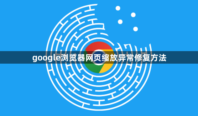 google浏览器网页缩放异常修复方法1