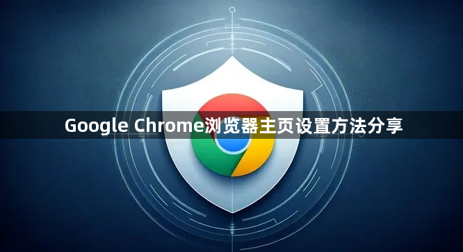 Google Chrome浏览器主页设置方法分享1