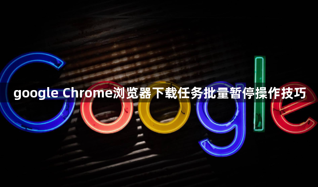 google Chrome浏览器下载任务批量暂停操作技巧1
