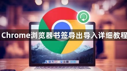 Chrome浏览器书签导出导入详细教程1
