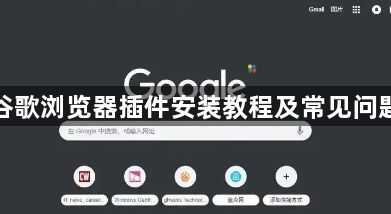 谷歌浏览器插件安装教程及常见问题1