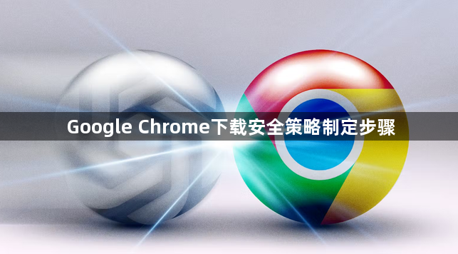 Google Chrome下载安全策略制定步骤1