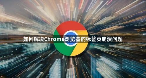 如何解决Chrome浏览器的标签页崩溃问题1