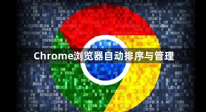 Chrome浏览器自动排序与管理1