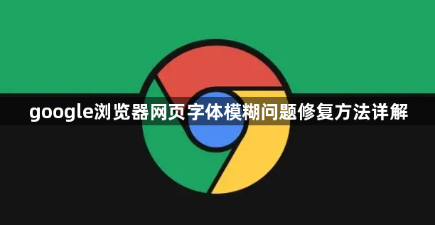google浏览器网页字体模糊问题修复方法详解1