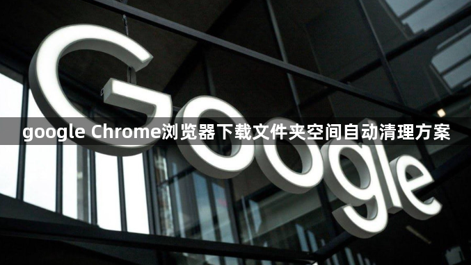 google Chrome浏览器下载文件夹空间自动清理方案1
