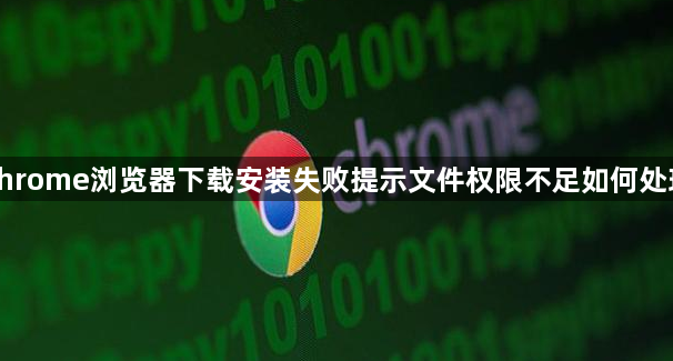 chrome浏览器下载安装失败提示文件权限不足如何处理1
