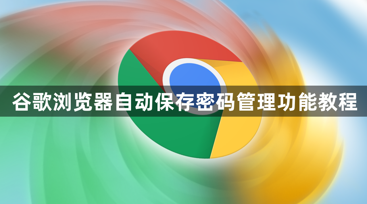 谷歌浏览器自动保存密码管理功能教程1