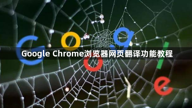 Google Chrome浏览器网页翻译功能教程1