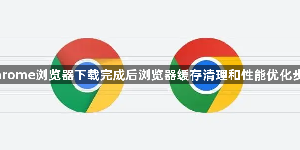 Chrome浏览器下载完成后浏览器缓存清理和性能优化步骤1