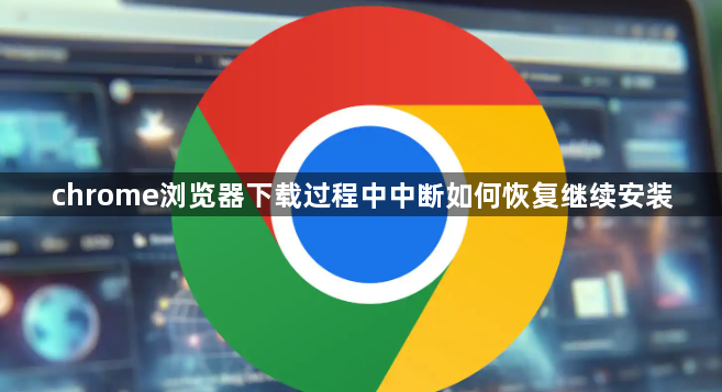 chrome浏览器下载过程中中断如何恢复继续安装1