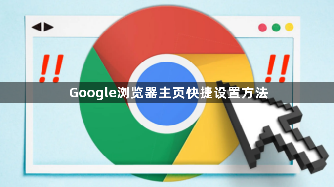 Google浏览器主页快捷设置方法1