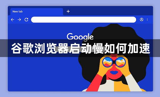 谷歌浏览器启动慢如何加速1