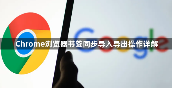 Chrome浏览器书签同步导入导出操作详解1