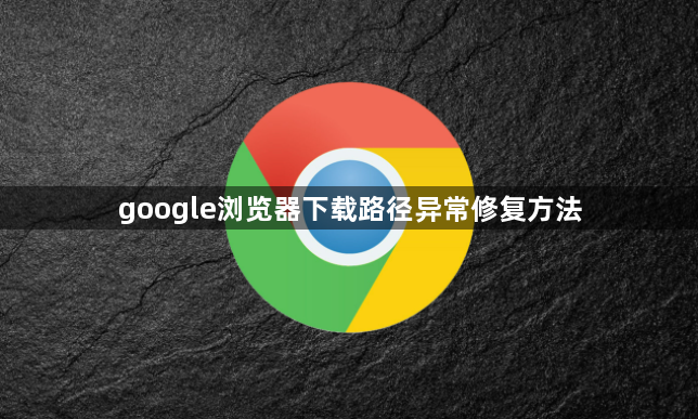 google浏览器下载路径异常修复方法1