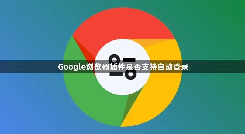 Google浏览器插件是否支持自动登录1