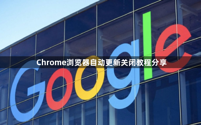 Chrome浏览器自动更新关闭教程分享1