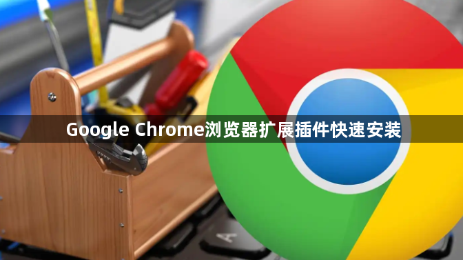 Google Chrome浏览器扩展插件快速安装1