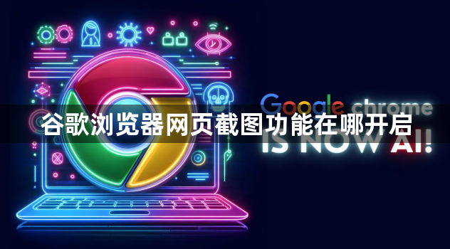 谷歌浏览器网页截图功能在哪开启1
