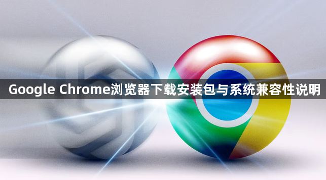 Google Chrome浏览器下载安装包与系统兼容性说明1