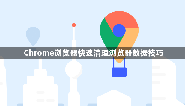 Chrome浏览器快速清理浏览器数据技巧1