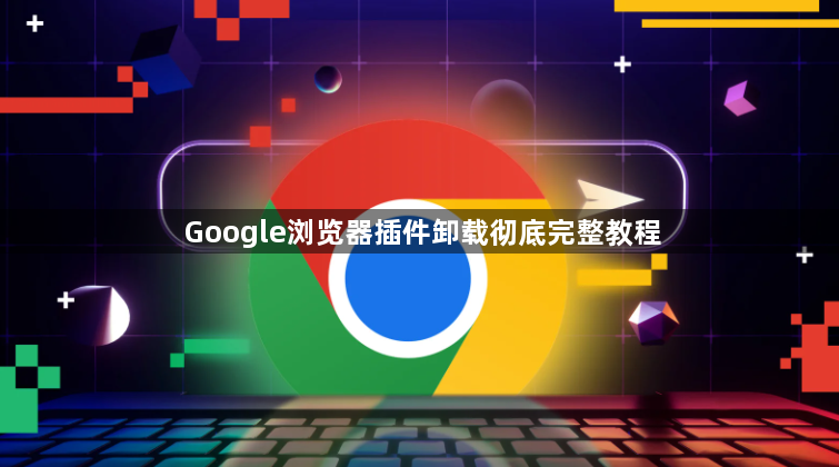 Google浏览器插件卸载彻底完整教程1